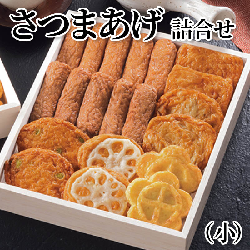 さつまあげ詰合せ（小） 送料込み