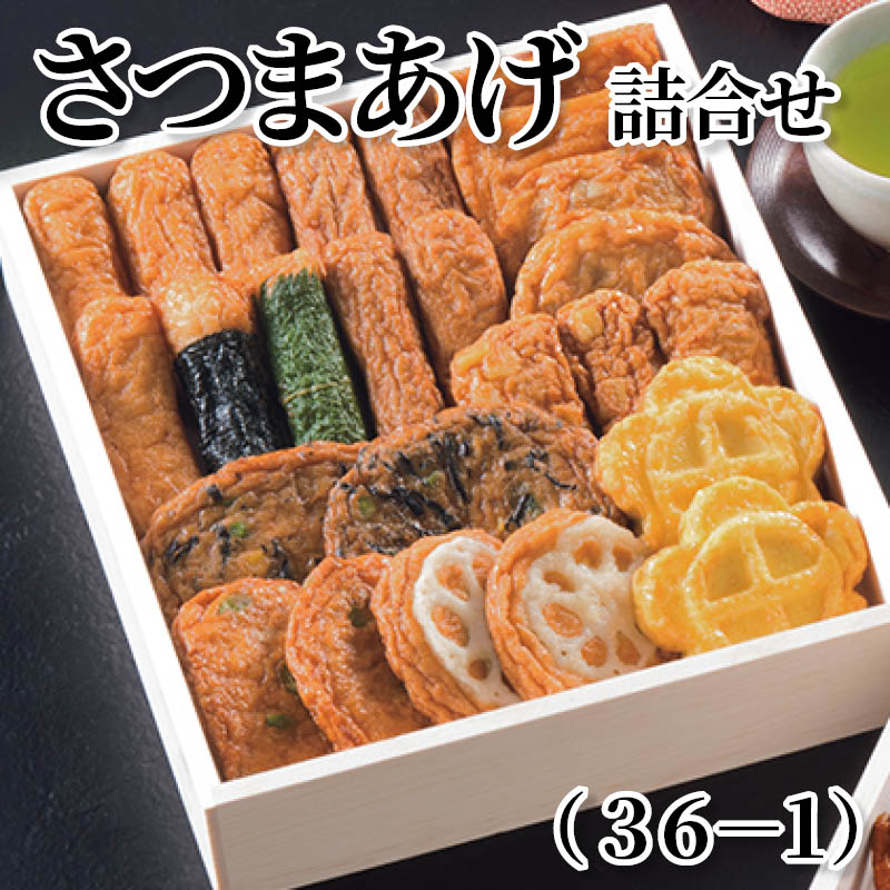 さつまあげ詰合せ（３６－１） 送料込み