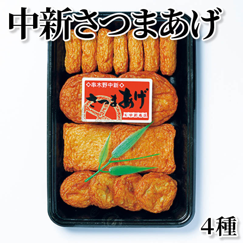 中新さつまあげ　４種 送料込み