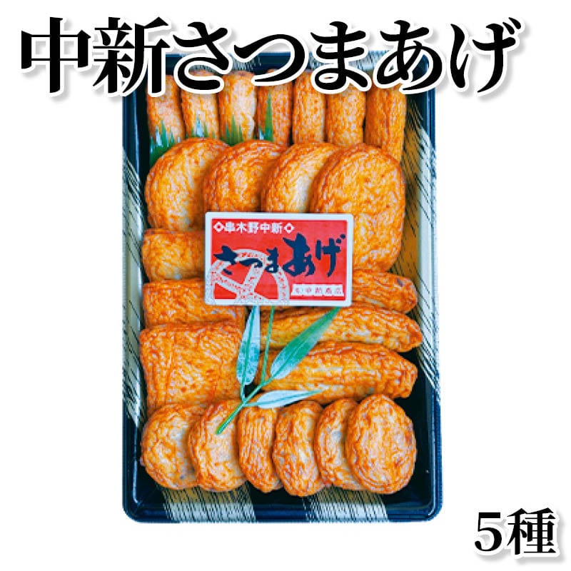 中新さつまあげ　５種 送料込み