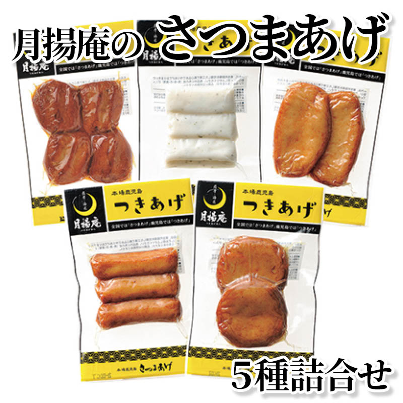 月揚庵のさつまあげ　５種詰合せ 送料込み
