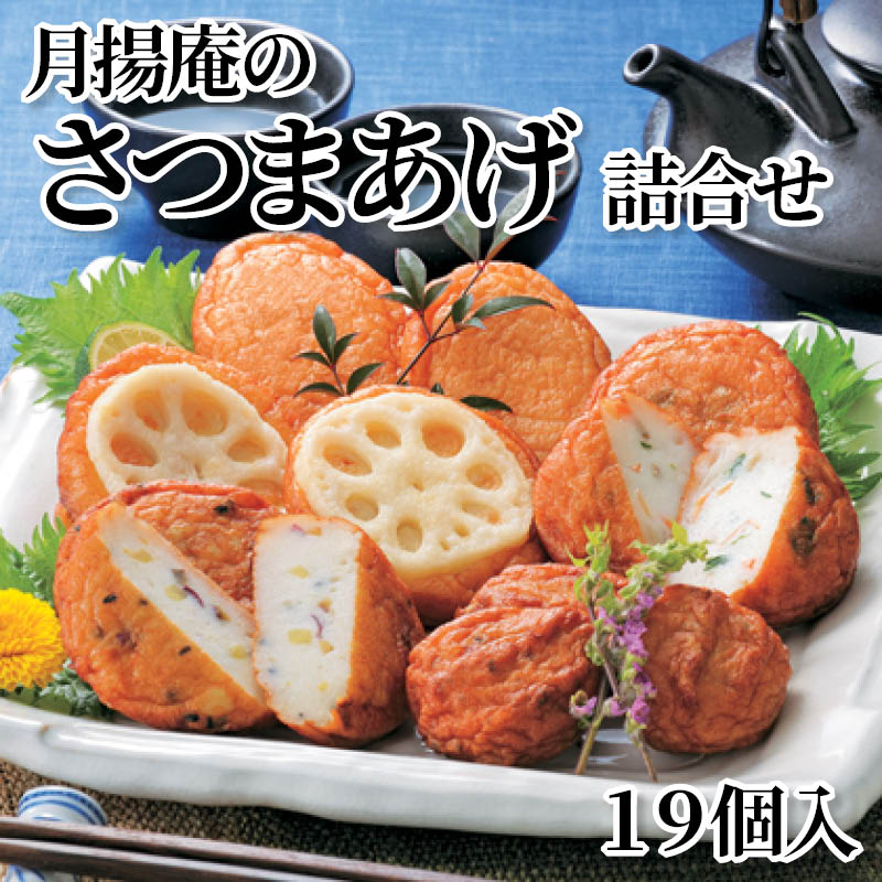 月揚庵のさつまあげ詰合せ　１９個入 送料込み