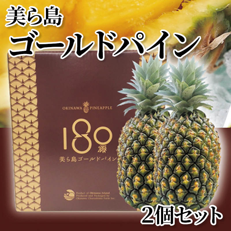美ら島ゴールドパイン　２個セット 送料込み