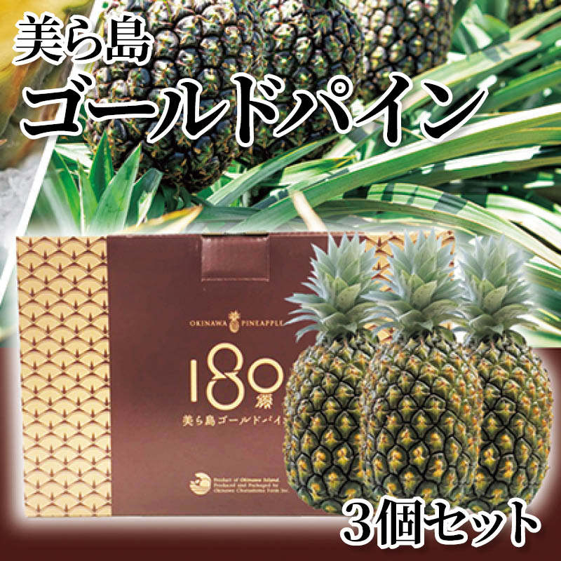 美ら島ゴールドパイン　３個セット 送料込み