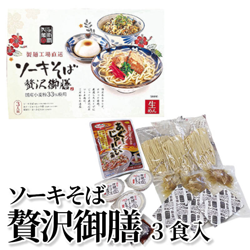 ソーキそば贅沢御膳　３食入 送料込み