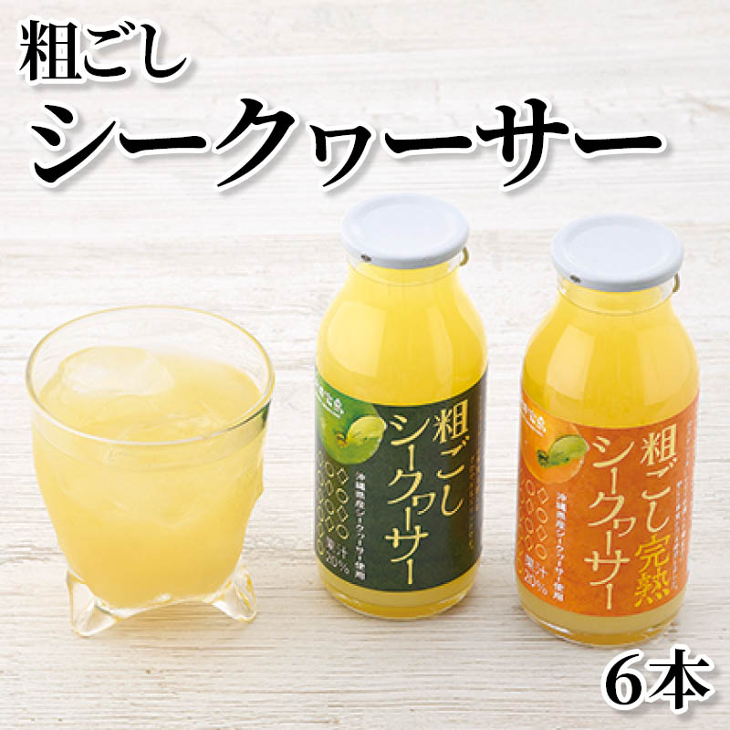 粗ごしシークヮーサー　６本 送料込み