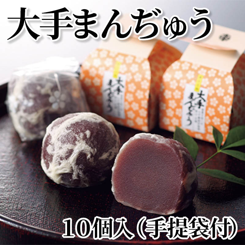 大手まんぢゅう　１０個入（手提袋付） 送料込み