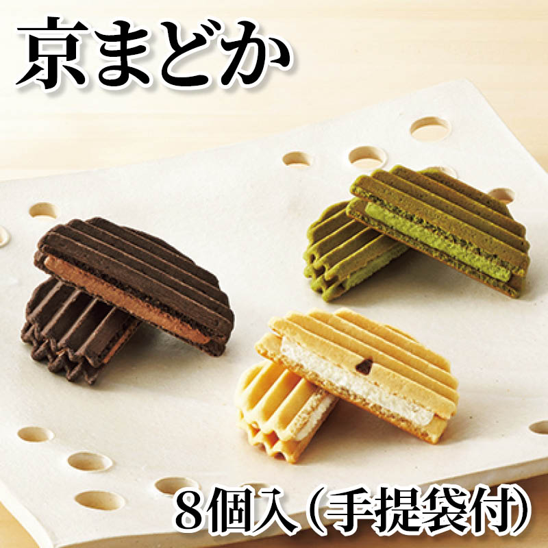 京まどか　８個入（手提袋付） 送料込み