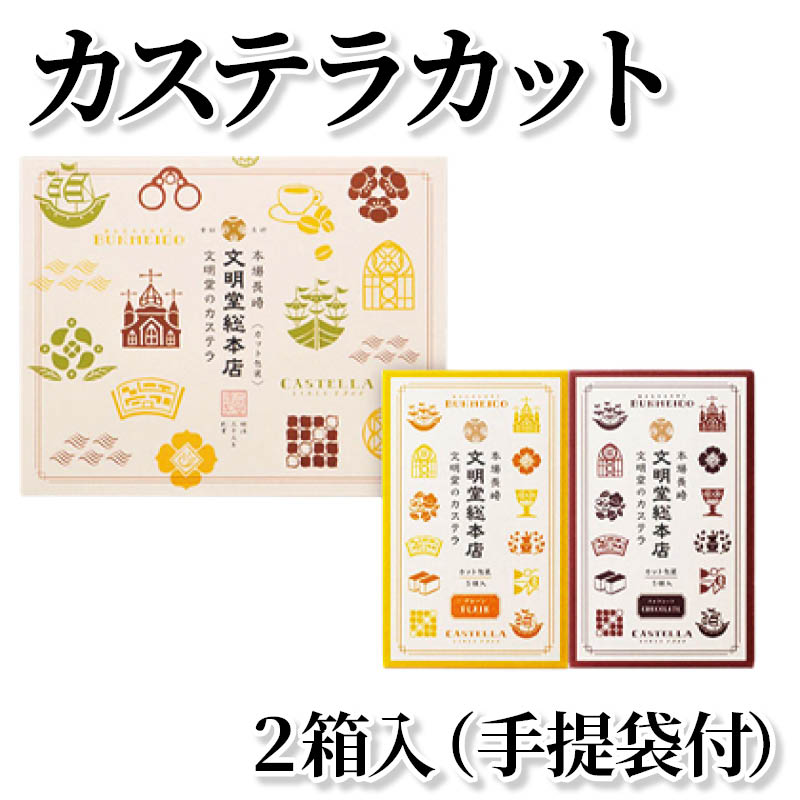 カステラカット　２箱入（手提袋付） 送料込み