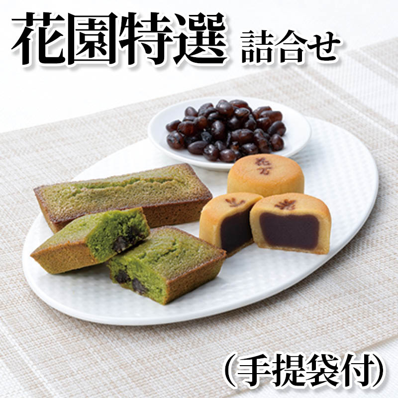 花園特選詰合せ（手提袋付） 送料込み