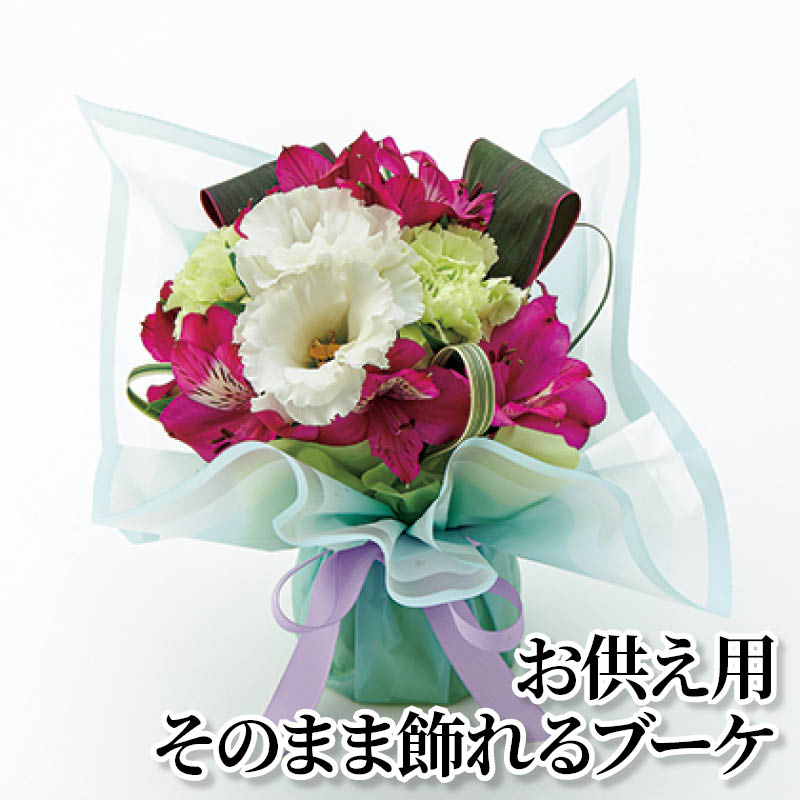 お供え用そのまま飾れるブーケ 送料込み