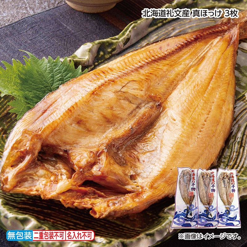 早割！お中元 北海道礼文産　真ほっけ　３枚 御中元 夏ギフト ギフト 贈答 送料込み