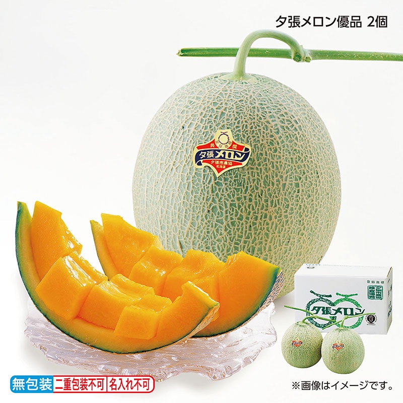 お中元 夕張メロン優品　２個 御中元 夏ギフト ギフト 贈答 プレゼント 送料込み