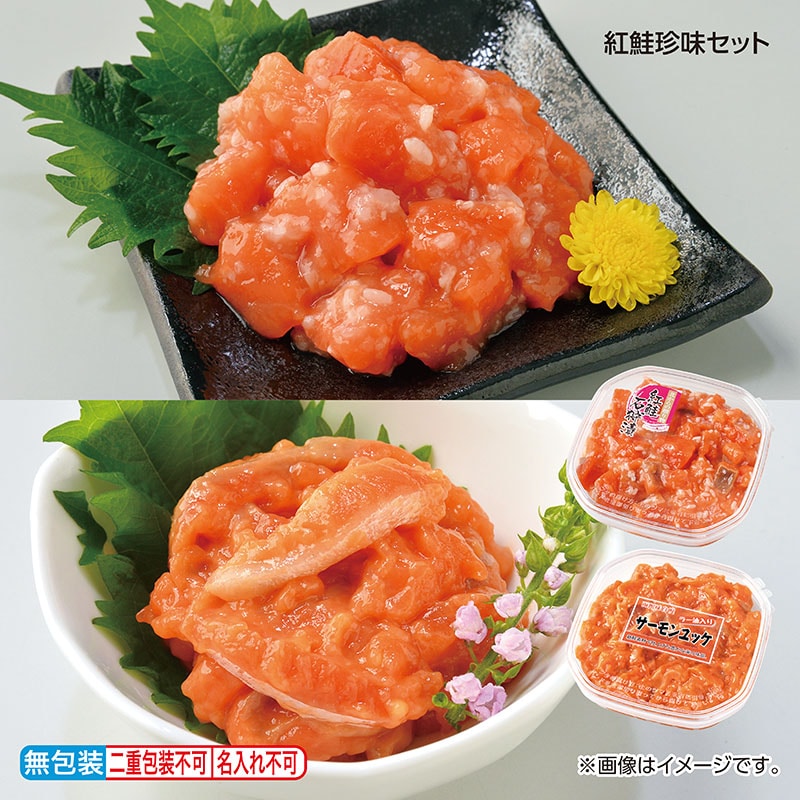 お中元 紅鮭珍味セット 御中元 夏ギフト ギフト 贈答 プレゼント 送料込み