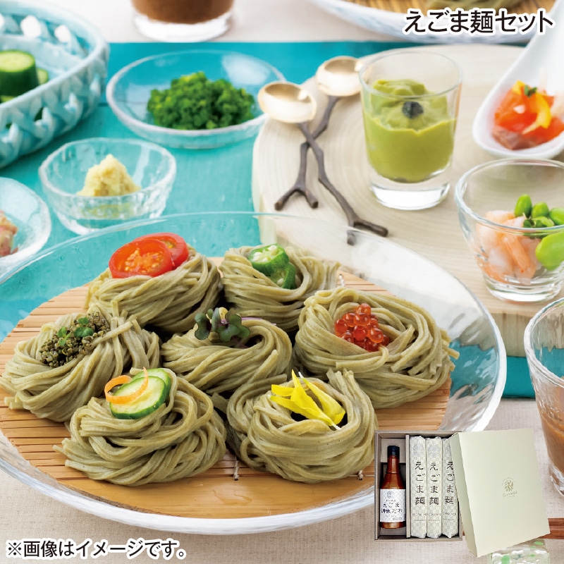 早割！お中元 えごま麺セット 御中元 夏ギフト ギフト 贈答 送料込み