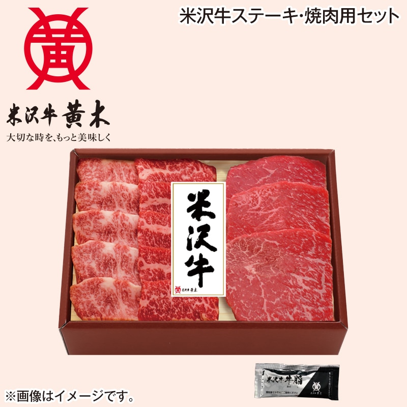 早割！お中元 米沢牛ステーキ・焼肉用セット 御中元 夏ギフト ギフト 贈答 送料込み
