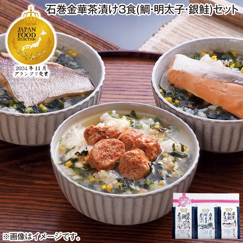 石巻金華茶漬け３食（鯛・明太子・銀鮭）セット 送料込み