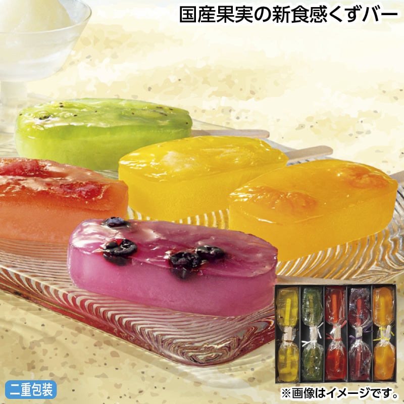 早割！お中元 国産果実の新食感くずバー 御中元 夏ギフト ギフト 贈答 送料込み