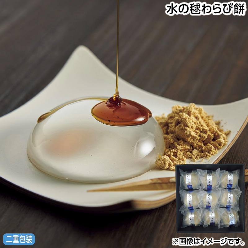 早割！お中元 水の毬わらび餅 御中元 夏ギフト ギフト 贈答 送料込み