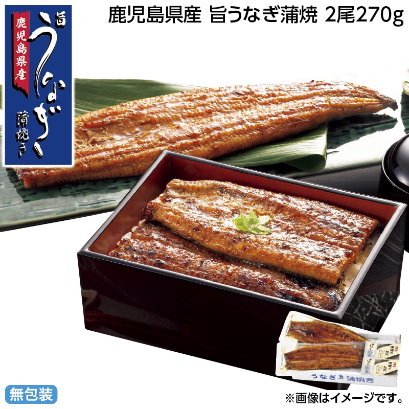 早割！お中元 鹿児島県産　旨うなぎ蒲焼　２尾２７０ｇ 御中元 夏ギフト ギフト 贈答 送料込み