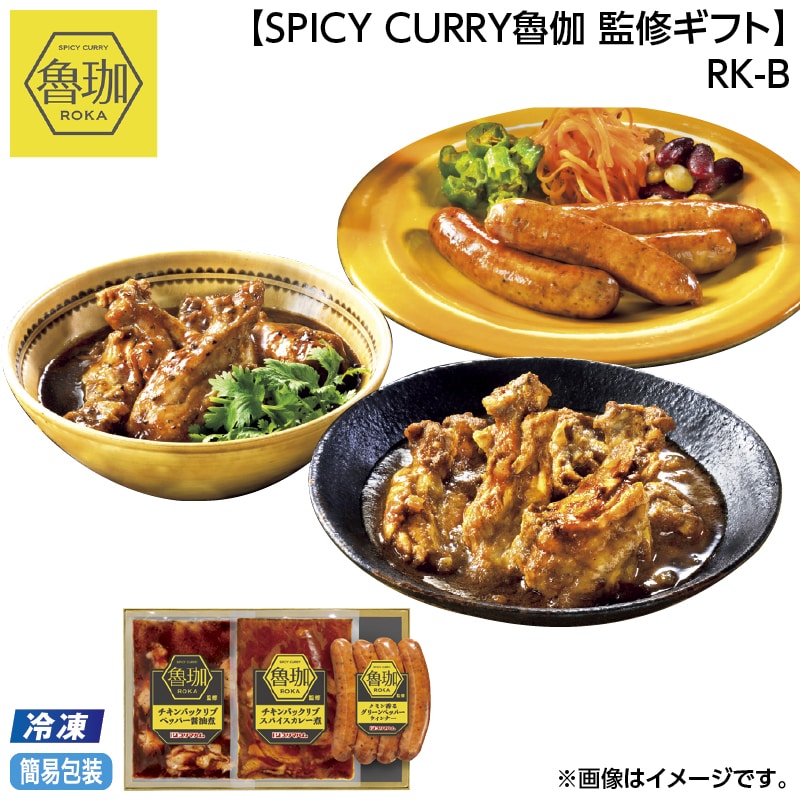 早割！お中元 【冷凍】【ＳＰＩＣＹ　ＣＵＲＲＹ魯伽　監修ギフト】ＲＫ－Ｂ 御中元 夏ギフト ギフト 贈答 送料込み
