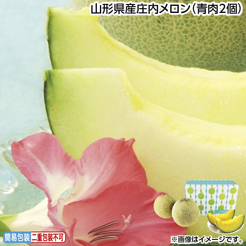 早割！お中元 山形県産庄内メロン（青肉２個） 御中元 夏ギフト ギフト 贈答 送料込み