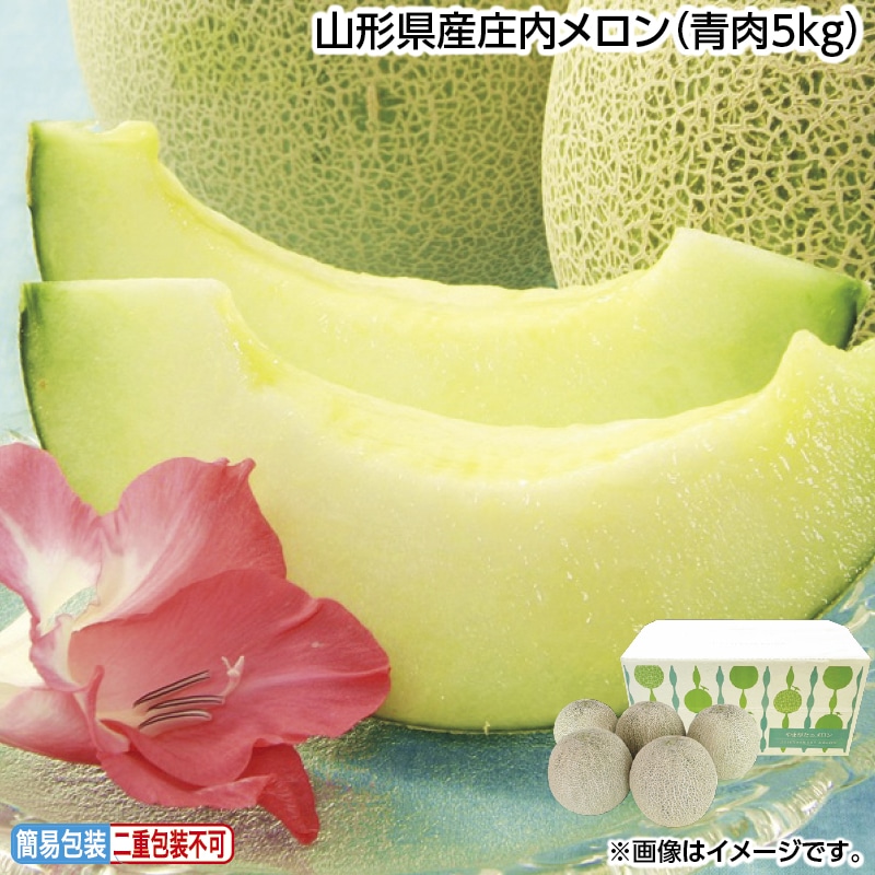 早割！お中元 山形県産庄内メロン（青肉５ｋｇ） 御中元 夏ギフト ギフト 贈答 送料込み