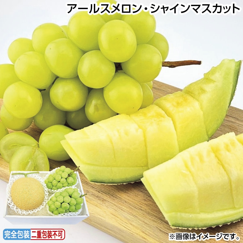 早割！お中元 アールスメロン・シャインマスカット 御中元 夏ギフト ギフト 贈答 送料込み