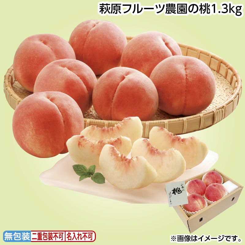 早割！お中元 萩原フルーツ農園の桃１．３ｋｇ 御中元 夏ギフト ギフト 贈答 送料込み