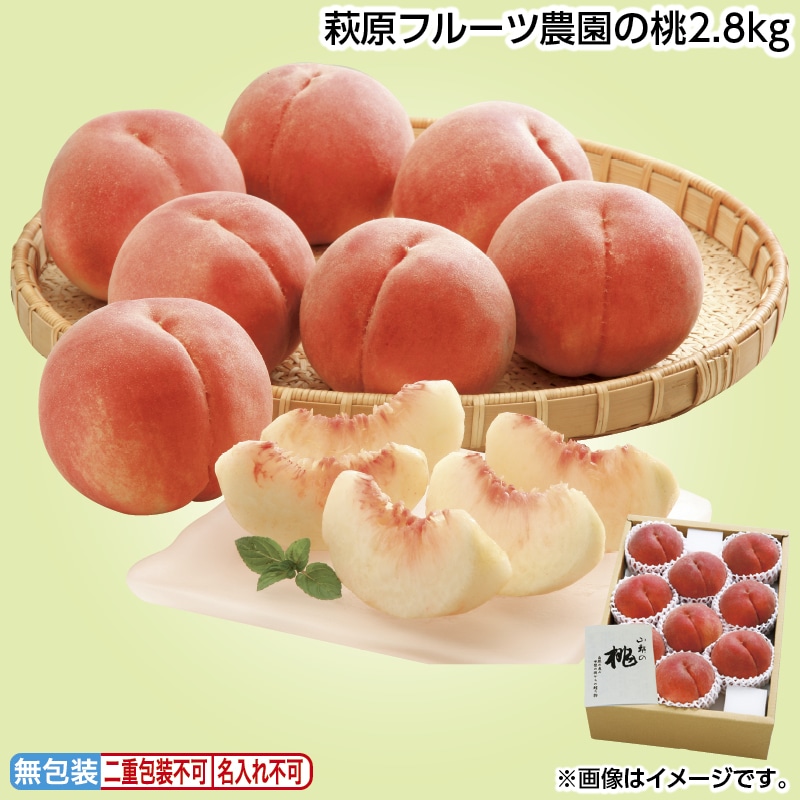 早割！お中元 萩原フルーツ農園の桃２．８ｋｇ 御中元 夏ギフト ギフト 贈答 送料込み
