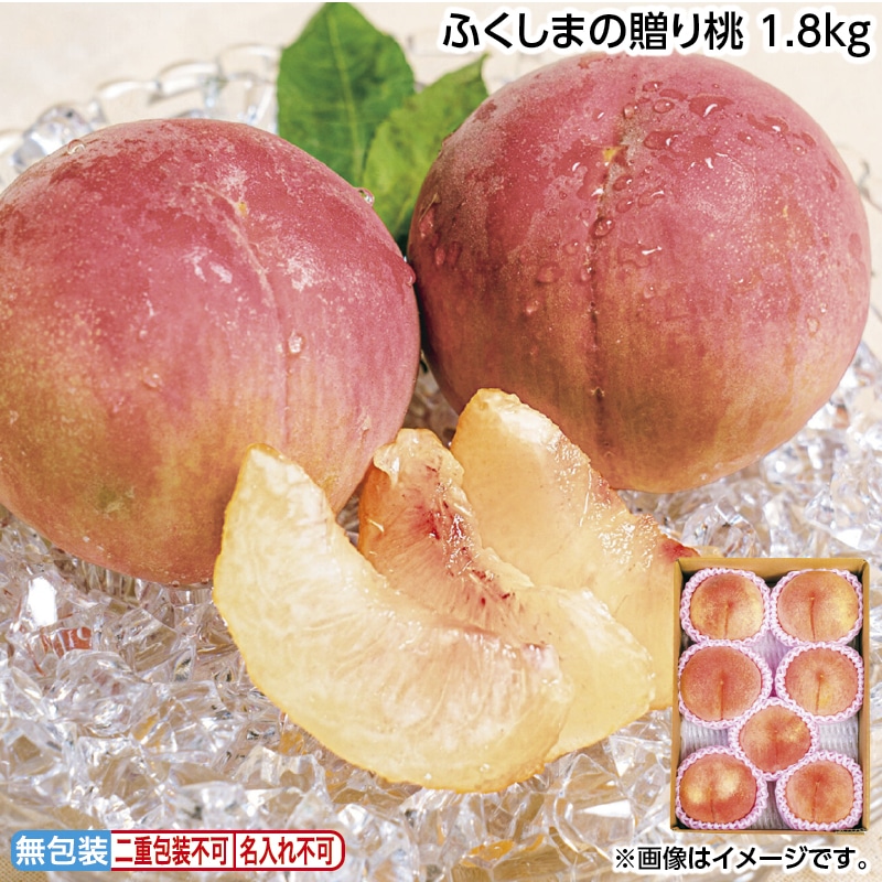 早割！お中元 ふくしまの贈り桃　１．８ｋｇ 御中元 夏ギフト ギフト 贈答 送料込み