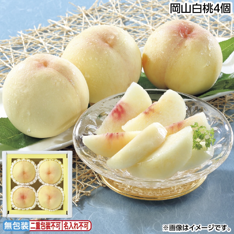 早割！お中元 岡山白桃４個 御中元 夏ギフト ギフト 贈答 送料込み