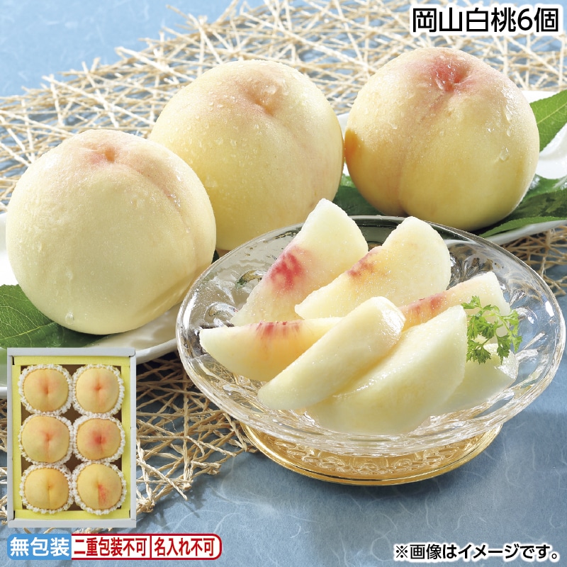 早割！お中元 岡山白桃６個 御中元 夏ギフト ギフト 贈答 送料込み