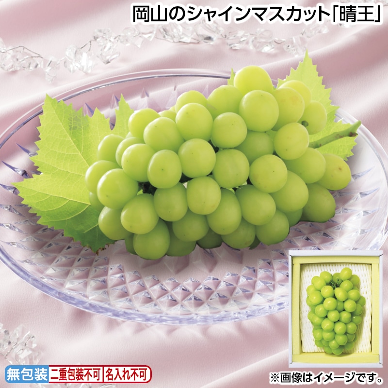 早割！お中元 岡山のシャインマスカット「晴王」 御中元 夏ギフト ギフト 贈答 送料込み