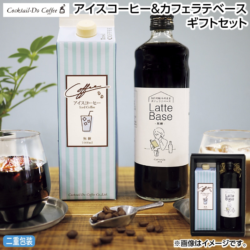 早割！お中元 アイスコーヒー＆カフェラテベースギフトセット 御中元 夏ギフト ギフト 贈答 送料込み