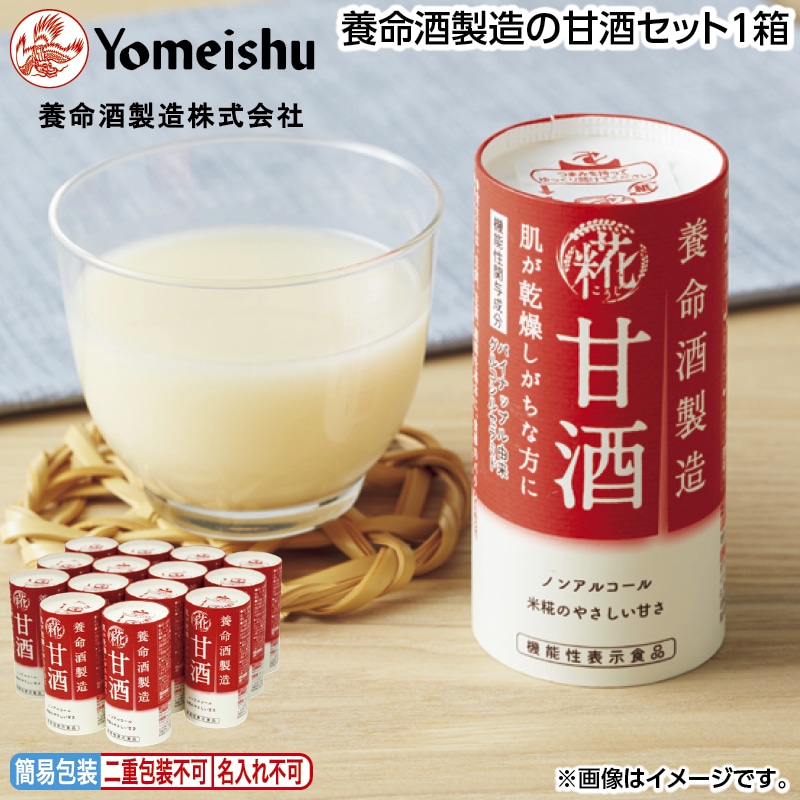 早割！お中元 養命酒製造の甘酒セット１箱 御中元 夏ギフト ギフト 贈答 送料込み