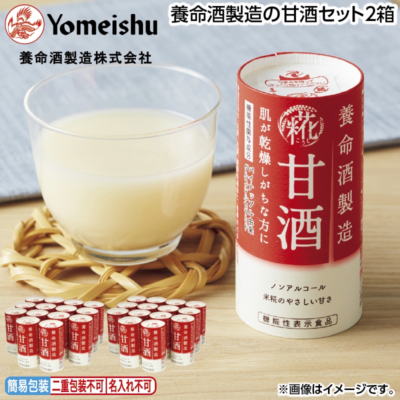 早割！お中元 養命酒製造の甘酒セット２箱 御中元 夏ギフト ギフト 贈答 送料込み