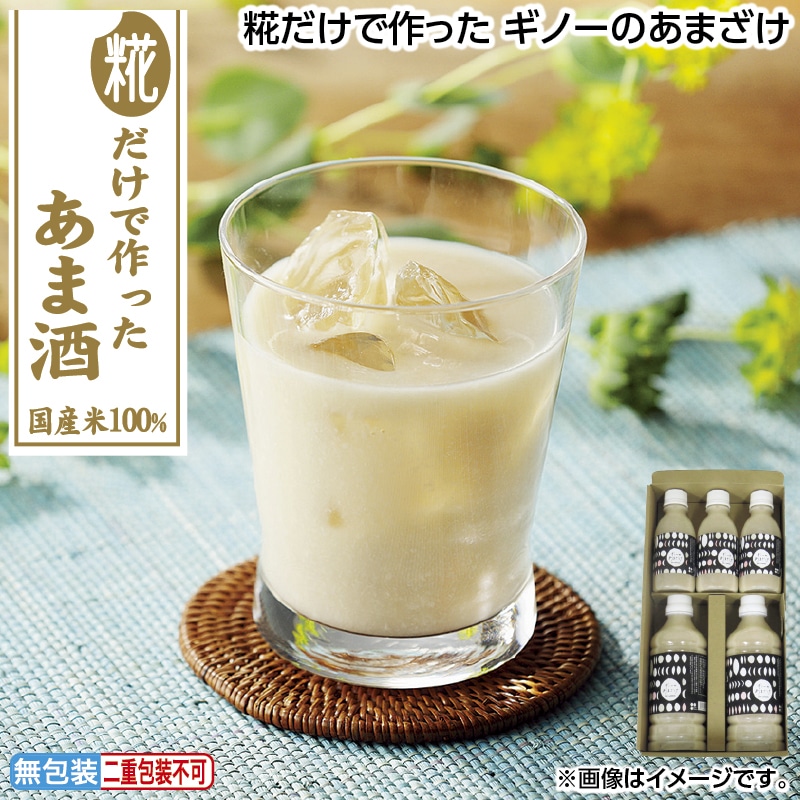 早割！お中元 糀だけで作った　ギノーのあまざけ 御中元 夏ギフト ギフト 贈答 送料込み