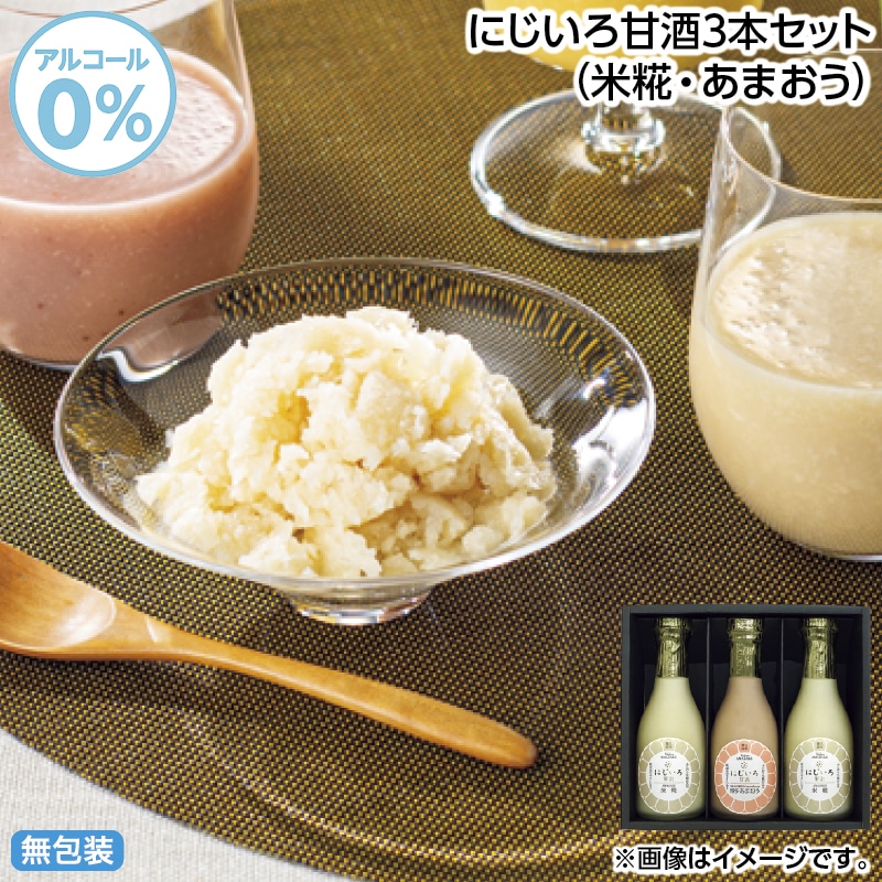 早割！お中元 にじいろ甘酒３本セット（米糀・あまおう） 御中元 夏ギフト ギフト 贈答 送料込み