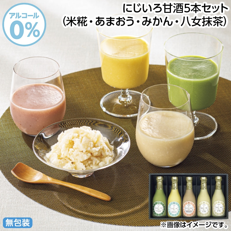 早割！お中元 にじいろ甘酒５本セット（米糀・あまおう・みかん・八女抹茶） 御中元 夏ギフト ギフト 贈答 送料込み