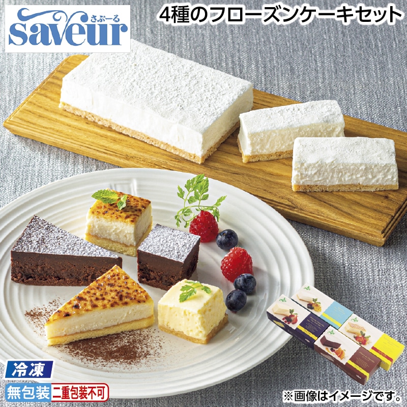 早割！お中元 【冷凍】４種のフローズンケーキセット 御中元 夏ギフト ギフト 贈答 送料込み