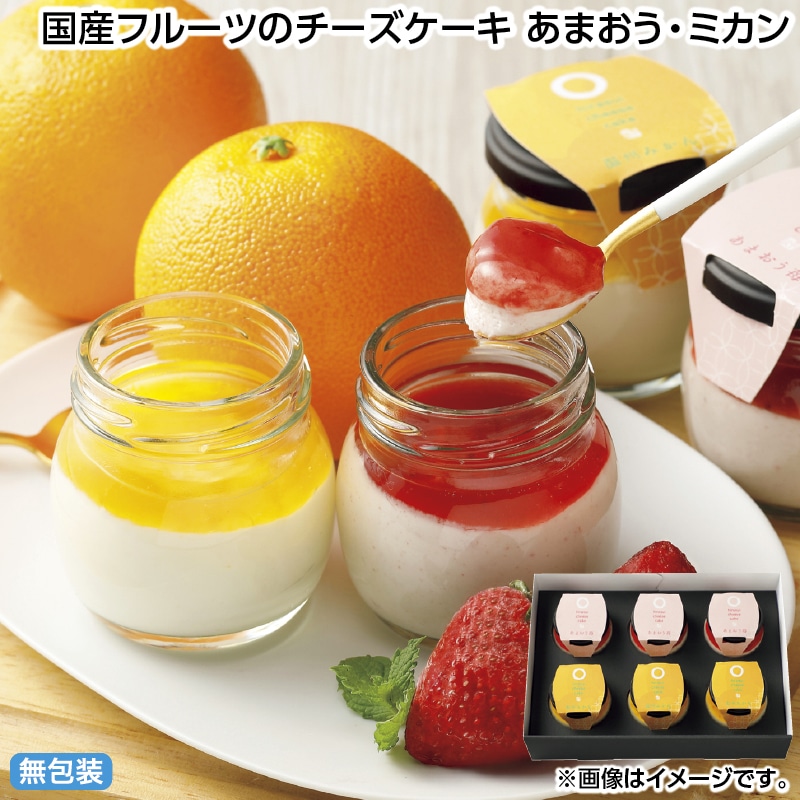 早割！お中元 国産フルーツのチーズケーキ　あまおう・ミカン 御中元 夏ギフト ギフト 贈答 送料込み