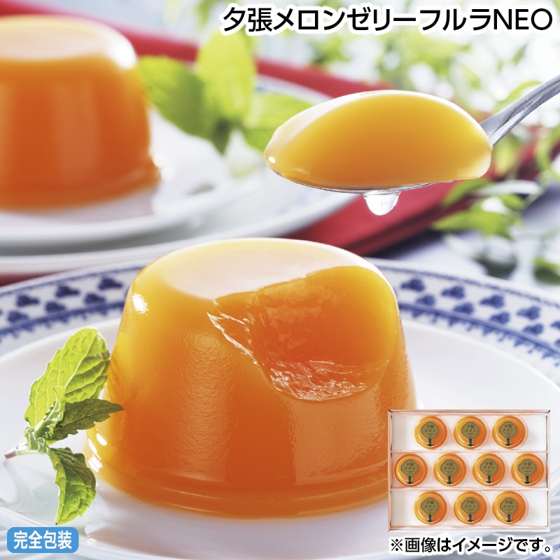 早割！お中元 夕張メロンゼリーフルラＮＥＯ 御中元 夏ギフト ギフト 贈答 送料込み