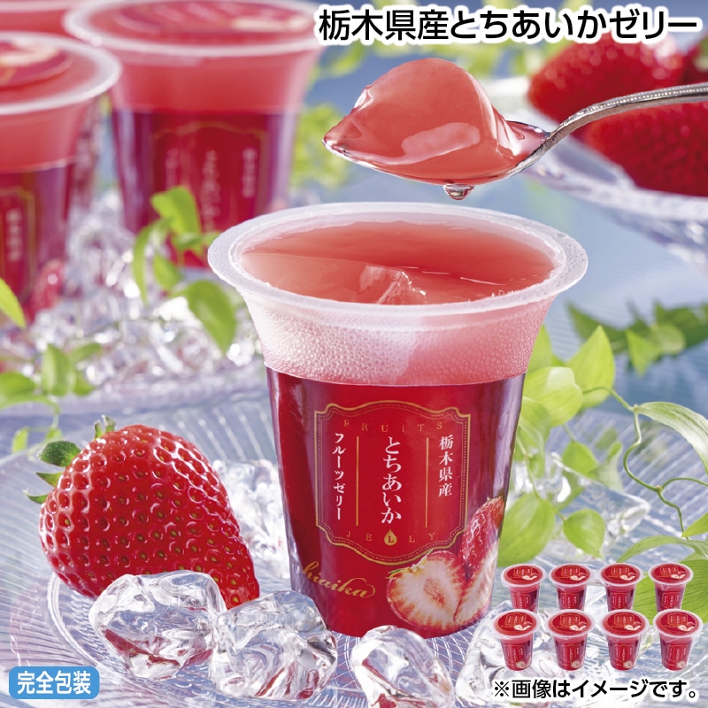 早割！お中元 栃木県産とちあいかゼリー 御中元 夏ギフト ギフト 贈答 送料込み