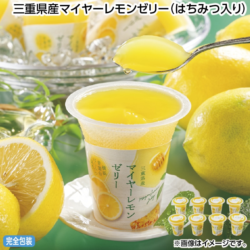 早割！お中元 三重県産マイヤーレモンゼリー（はちみつ入り） 御中元 夏ギフト ギフト 贈答 送料込み