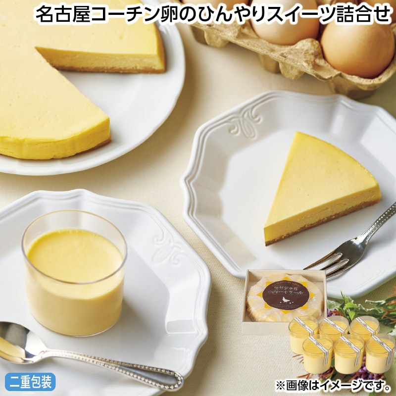 早割！お中元 名古屋コーチン卵のひんやりスイーツ詰合せ 御中元 夏ギフト ギフト 贈答 送料込み