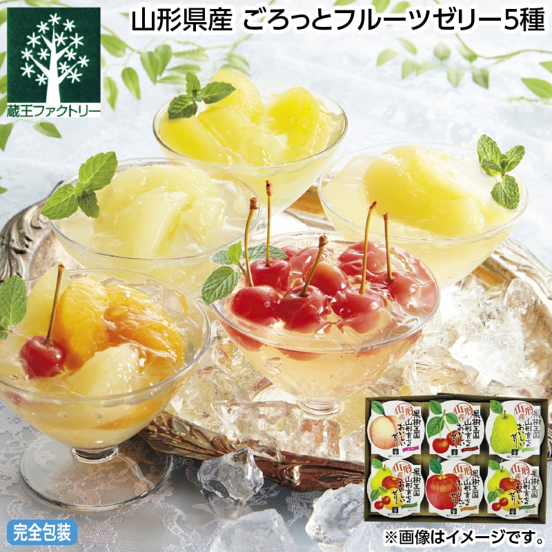 早割！お中元 山形県産　ごろっとフルーツゼリー５種 御中元 夏ギフト ギフト 贈答 送料込み