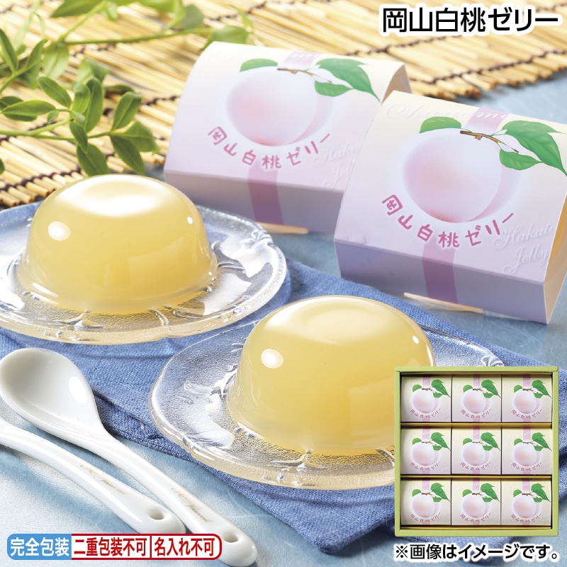 早割！お中元 岡山白桃ゼリー 御中元 夏ギフト ギフト 贈答 送料込み