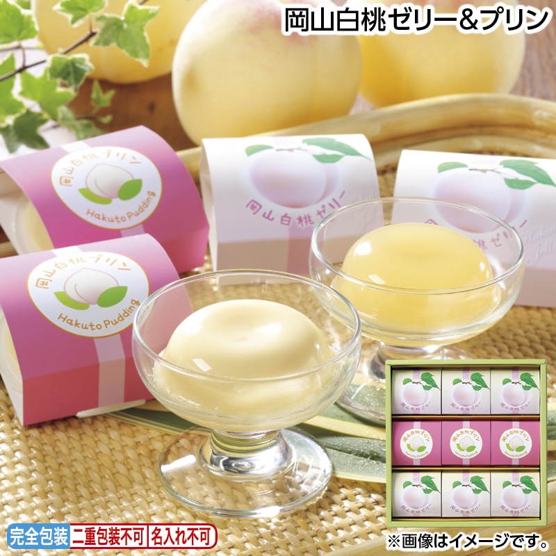 早割！お中元 岡山白桃ゼリー＆プリン 御中元 夏ギフト ギフト 贈答 送料込み