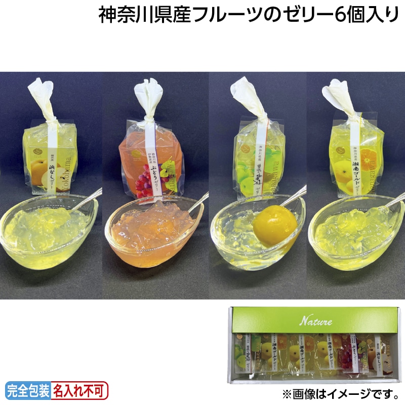 早割！お中元 神奈川県産フルーツのゼリー６個入り 御中元 夏ギフト ギフト 贈答 送料込み